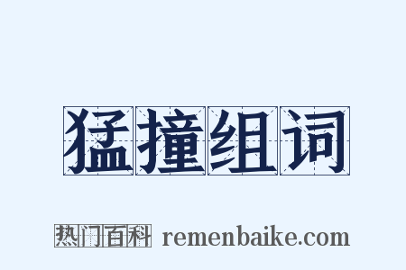 猛撞组词是什么意思的图片